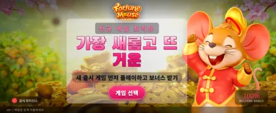 포춘 마우스와 함께 행운을 잡으세요 banner